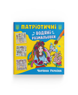 Патріотичні водяні розмальовки. Чарівна Україна