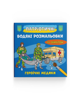 Патріотичні водяні розмальовки із секретом. Героїчні медики