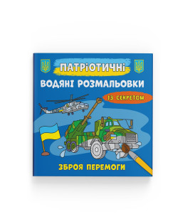 Патріотичні водяні розмальовки із секретом. Зброя перемоги