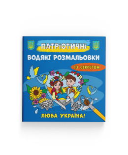 Патріотичні водяні розмальовки із секретом. Люба Україна!