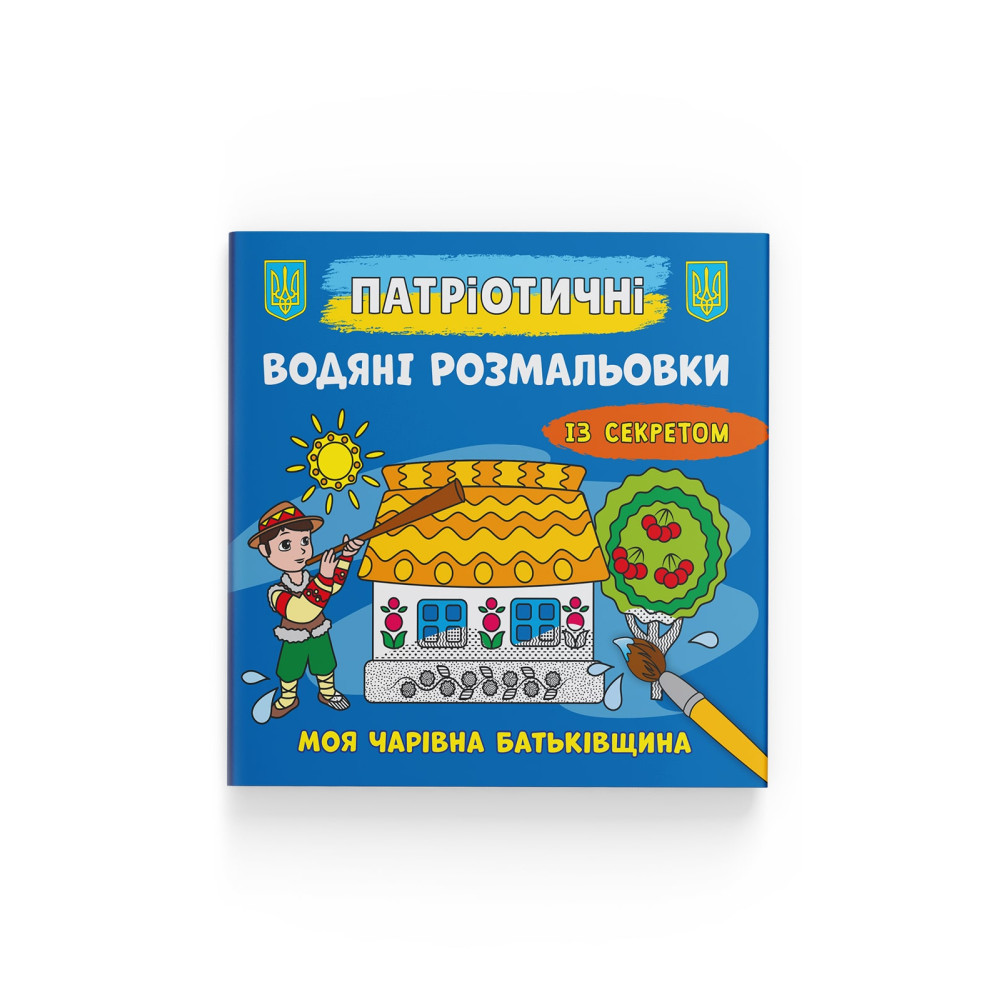 Патріотичні водяні розмальовки із секретом. Моя чарівна Батьківщина