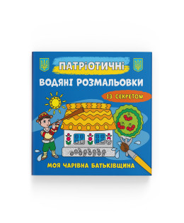 Патріотичні водяні розмальовки із секретом. Моя чарівна Батьківщина