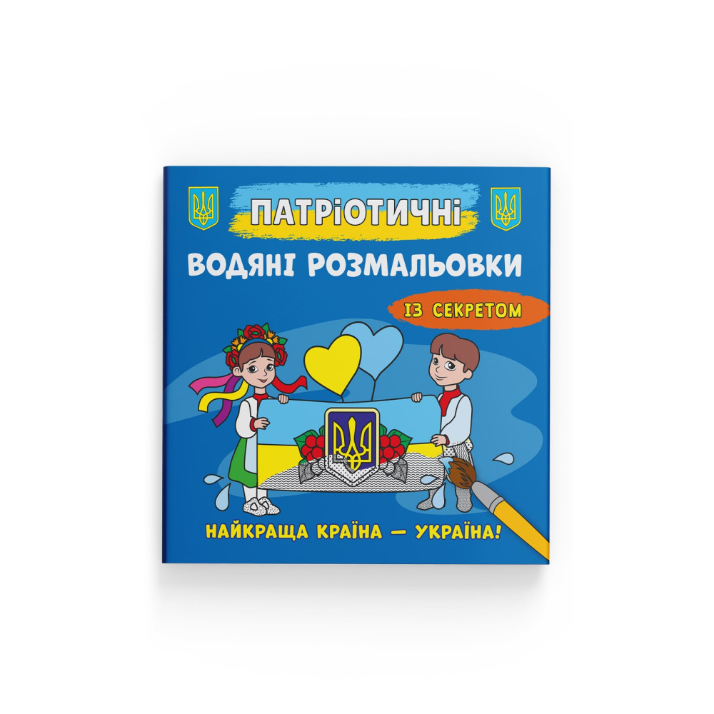 Патріотичні водяні розмальовки із секретом. Найкраща країна – Україна!