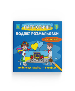 Патріотичні водяні розмальовки із секретом. Найкраща країна – Україна!