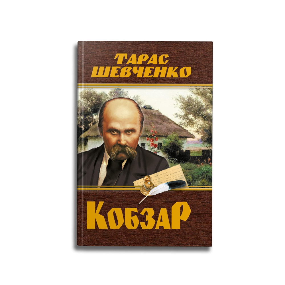 Кобзар. Тарас Шевченко
