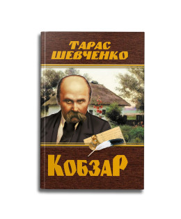Кобзар. Тарас Шевченко