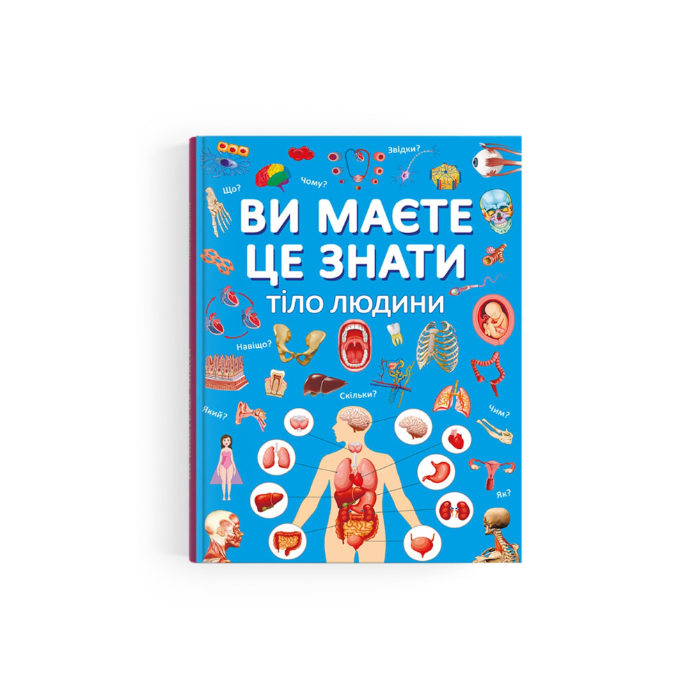 Ви маєте це знати. Тіло людини