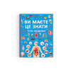 Ви маєте це знати. Тіло людини