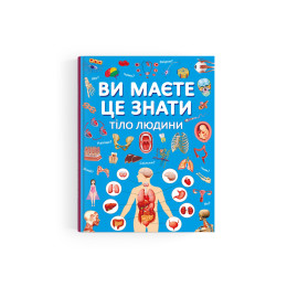 Ви маєте це знати. Тіло людини