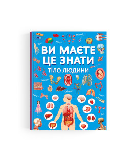 Ви маєте це знати. Тіло людини