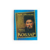 Кобзар Т. Г. Шевченко (9786177268061)