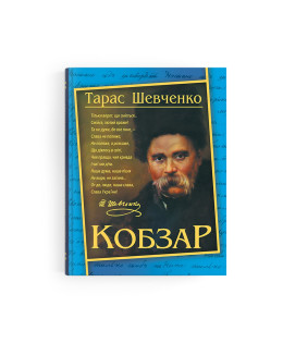 Кобзар Т. Г. Шевченко (9786177268061)