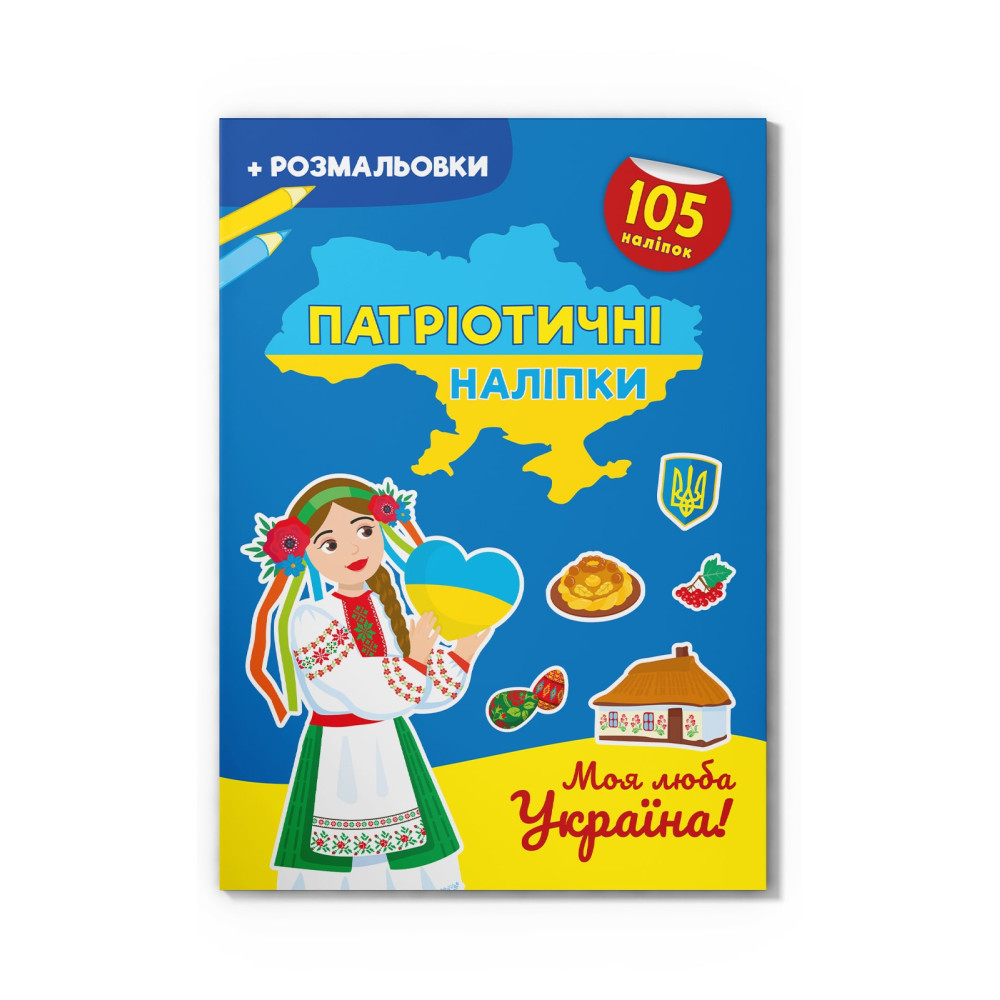 Патріотичні наліпки.  Моя люба Україна