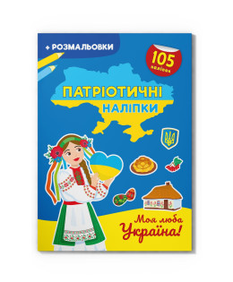 Патріотичні наліпки.  Моя люба Україна