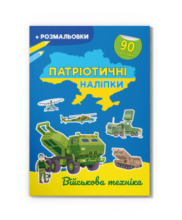 Патріотичні наліпки. Військова техніка