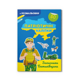 Патріотичні наліпки. Захисники Батьківщини