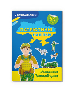 Патріотичні наліпки. Захисники Батьківщини
