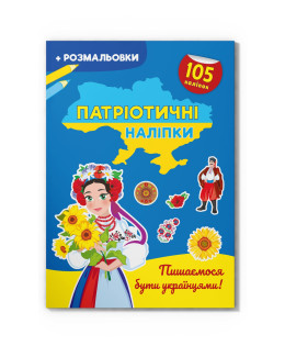 Патріотичні наліпки. Пишаємося бути українцями!