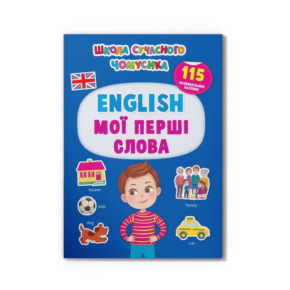 Школа сучасного чомусика. English. Мої перші слова. 115 розвивальних наліпок