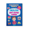 Школа сучасного чомусика. English. Мої перші слова. 115 розвивальних наліпок