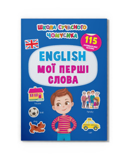 Школа сучасного чомусика. English. Мої перші слова. 115 розвивальних наліпок
