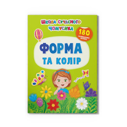 Школа сучасного чомусика. Форма та колір. 180 розвивальних наліпок