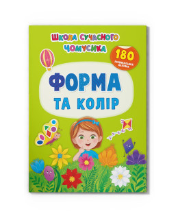 Школа сучасного чомусика. Форма та колір. 180 розвивальних наліпок