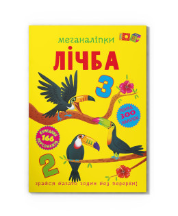 Меганаліпки. Лічба