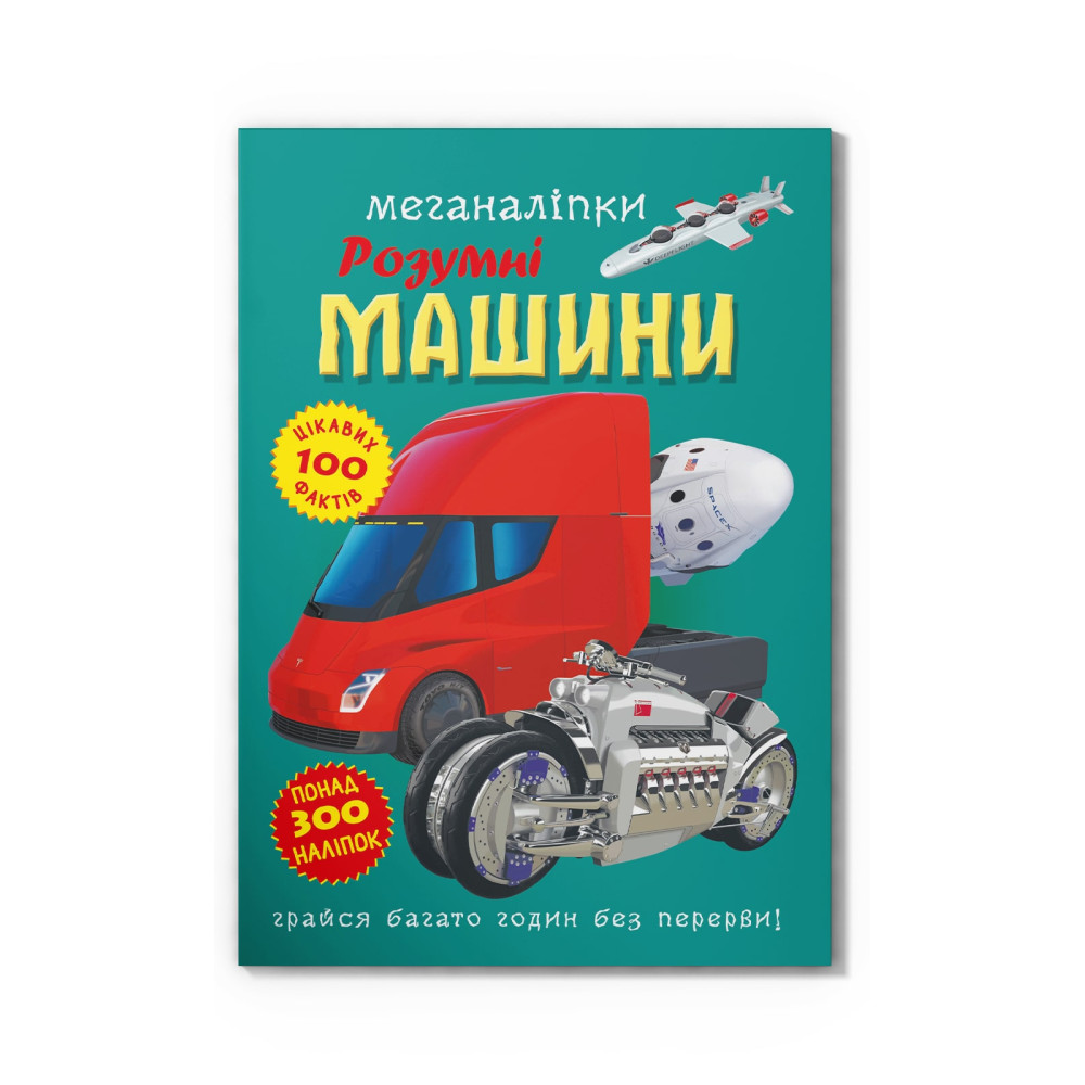 Меганаліпки. Розумні машини