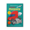 Меганаліпки. Розумні машини