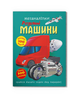 Меганаліпки. Розумні машини