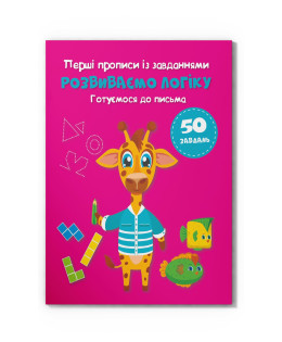 Перші прописи із завданнями. Розвиваємо логіку. Готуємося до письма