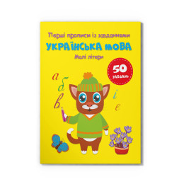 Перші прописи із завданнями. Українська мова. Малі літери