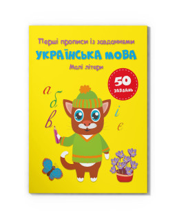 Перші прописи із завданнями. Українська мова. Малі літери
