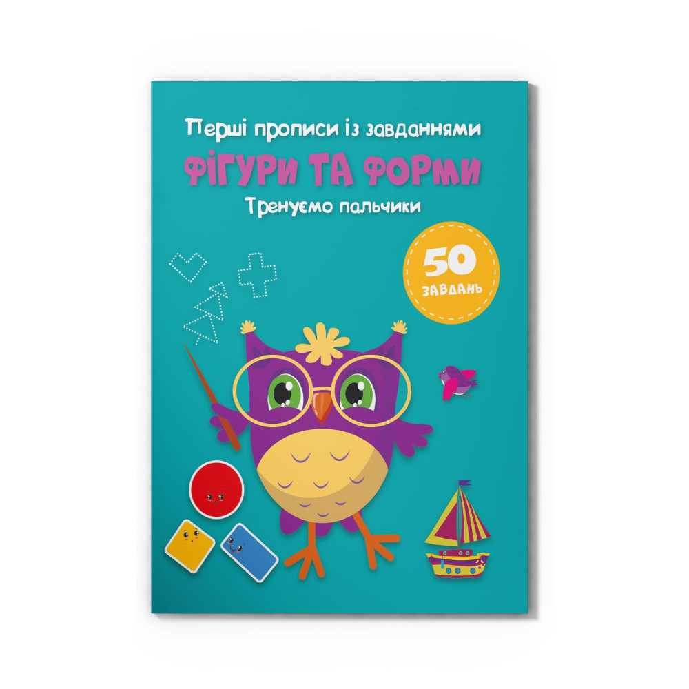 Перші прописи із завданнями. Фігури та форми. Тренуємо пальчики