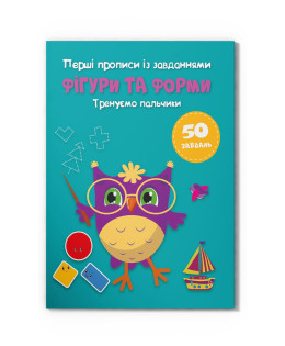 Перші прописи із завданнями. Фігури та форми. Тренуємо пальчики