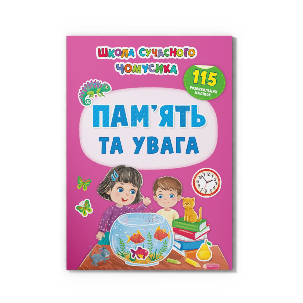 Школа сучасного чомусика. Пам'ять та увага. 115 розвивальних наліпок