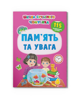 Школа сучасного чомусика. Пам'ять та увага. 115 розвивальних наліпок