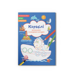 Розмальовки з кольоровим контуром. Кораблі. Вірші, завдання
