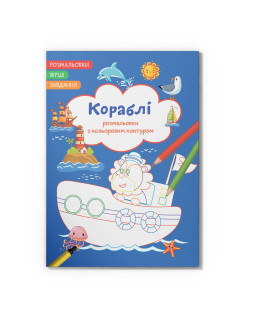 Розмальовки з кольоровим контуром. Кораблі. Вірші, завдання