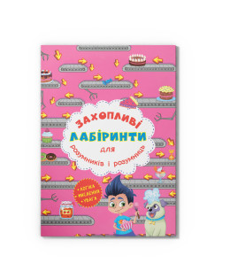 Захопливі лабіринти для розумників і розумниць. Кондитерська фабрика