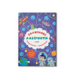 Захопливі лабіринти для розумників і розумниць. Космос
