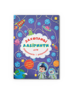 Захопливі лабіринти для розумників і розумниць. Космос
