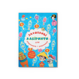 Захопливі лабіринти для розумників і розумниць. Машина часу