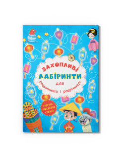 Захопливі лабіринти для розумників і розумниць. Машина часу