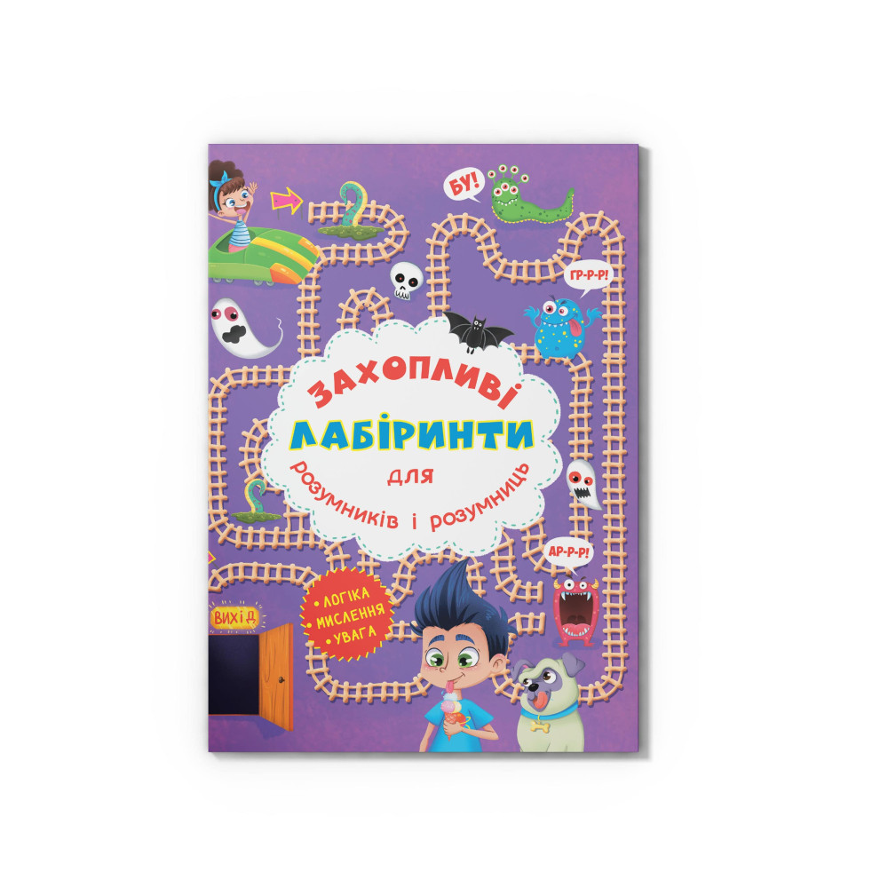 Захопливі лабіринти для розумників і розумниць. У парку