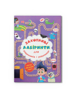 Захопливі лабіринти для розумників і розумниць. У парку