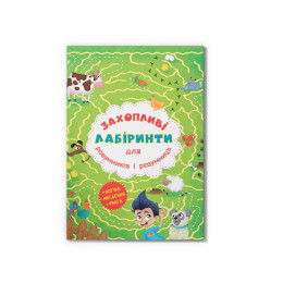 Захопливі лабіринти для розумників і розумниць. Ферма