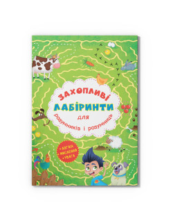 Захопливі лабіринти для розумників і розумниць. Ферма