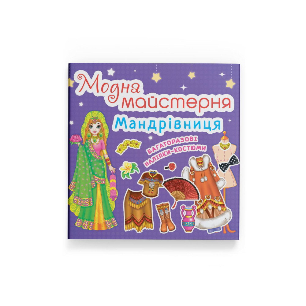 Модна майстерня. Мандрівниця